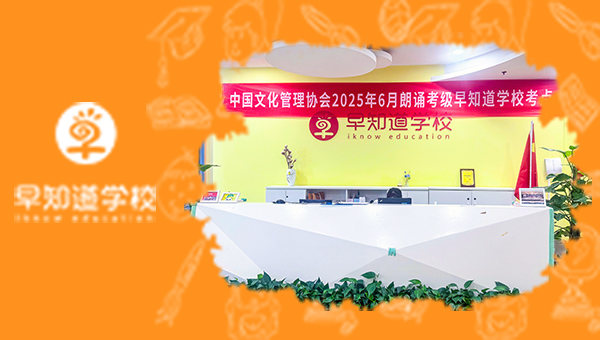 早知道幼小銜接朗誦考級圓滿結束！
